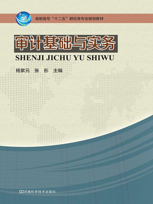 cover image of 审计基础与实务